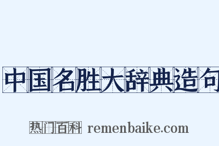 中国名胜大辞典造句是什么意思的图片